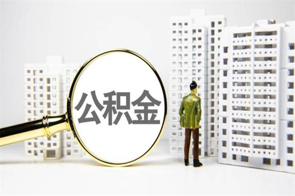 房贷公积金没钱怎么扣的_沂南公积金代办在职离职封存服务