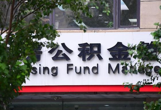 公积金贷款 购房合同_沂南公积金代办在职离职封存服务