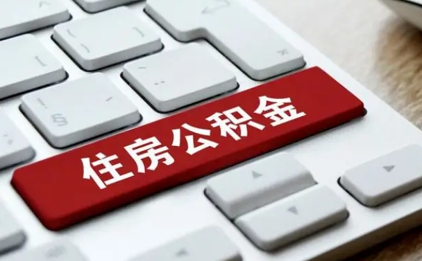 新疆塔城住房公积金_沂南公积金代办在职离职封存服务